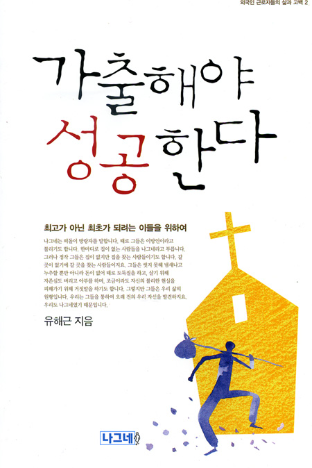 가출해야 성공한다 - 외국인 근로자들의 삶과 고백2