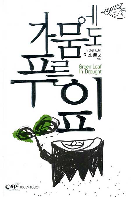 가뭄에도 푸른 잎