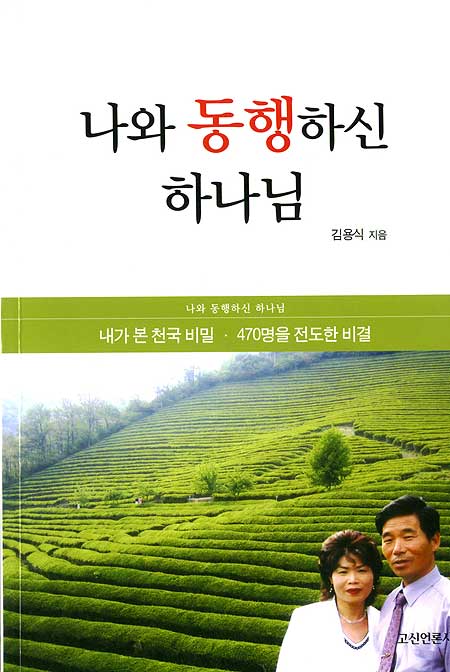 나와 동행하신 하나님
