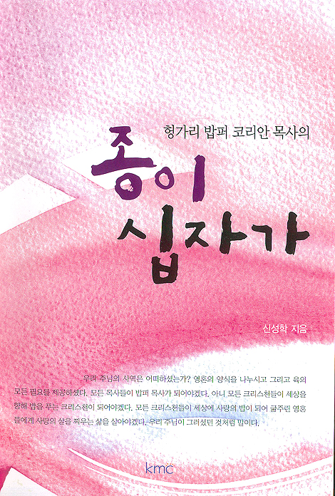 종이 십자가 - 헝가리 밥퍼 코리안 목사의