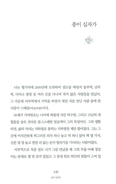 종이 십자가 - 헝가리 밥퍼 코리안 목사의