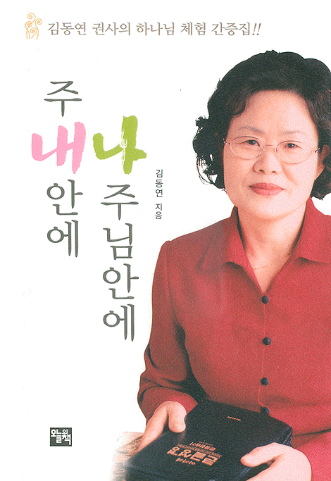 주 내안에 나 주님 안에