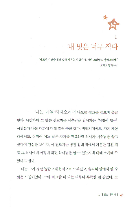 작은 빛이 멀리 간다: 어느 소심한 아줌마의 좌충우돌 전도 이야기