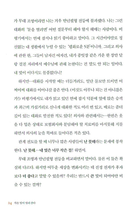 작은 빛이 멀리 간다: 어느 소심한 아줌마의 좌충우돌 전도 이야기