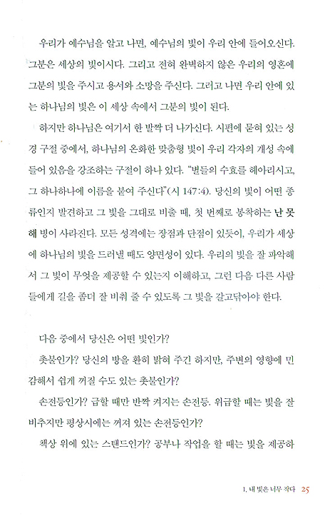 작은 빛이 멀리 간다: 어느 소심한 아줌마의 좌충우돌 전도 이야기