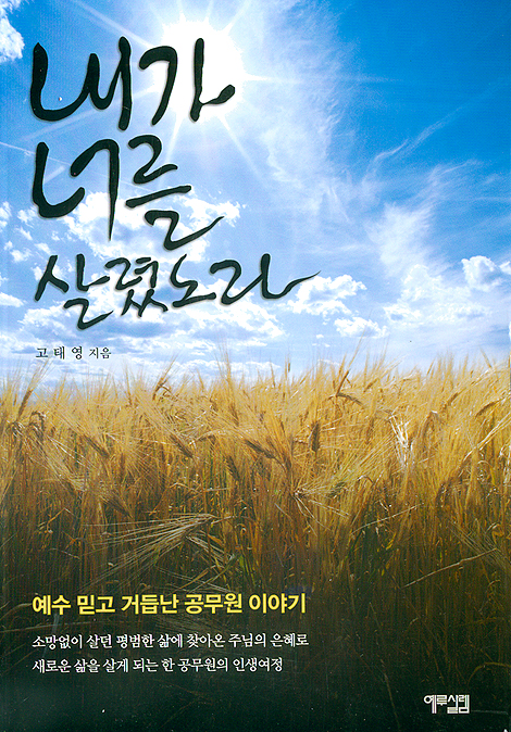 내가 너를 살렸노라