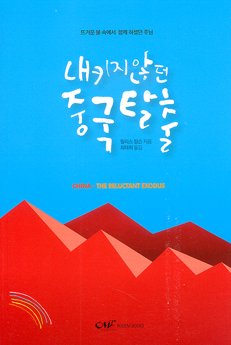 내키지 않던 중국 탈출 - 뜨거운 불 속에서 함께 하셨던 주님