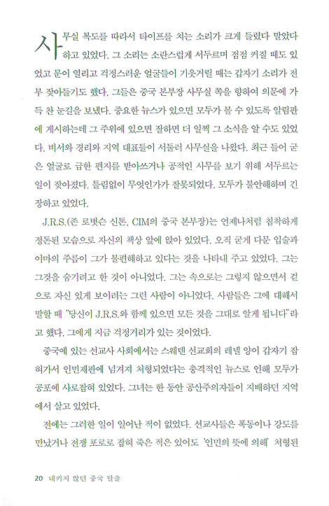 내키지 않던 중국 탈출 - 뜨거운 불 속에서 함께 하셨던 주님