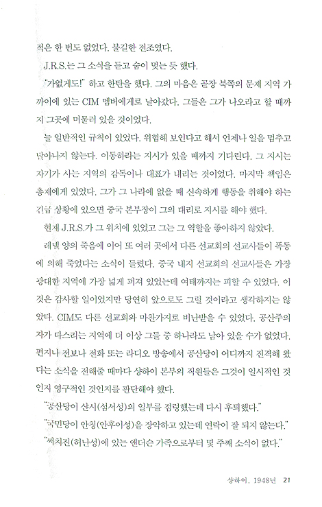 내키지 않던 중국 탈출 - 뜨거운 불 속에서 함께 하셨던 주님