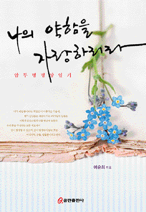 나의 약함을 자랑하리라
