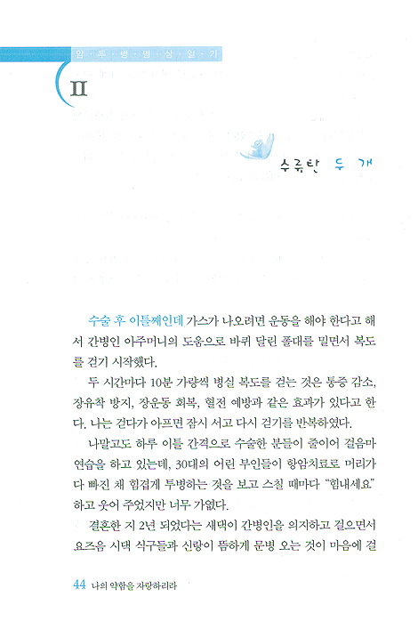나의 약함을 자랑하리라