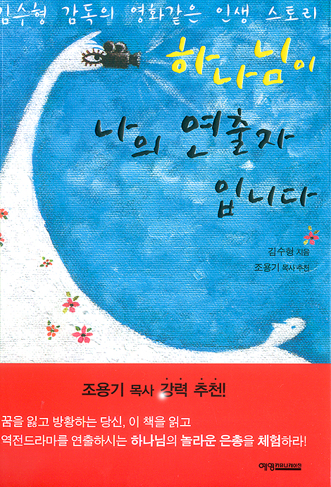 하나님이 나의 연출자 입니다