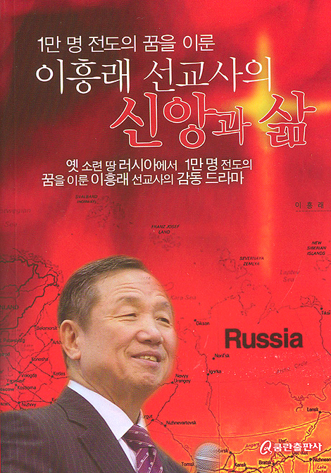 1만명 전도의 꿈을 이룬 이흥래 선교사의 신앙과 삶