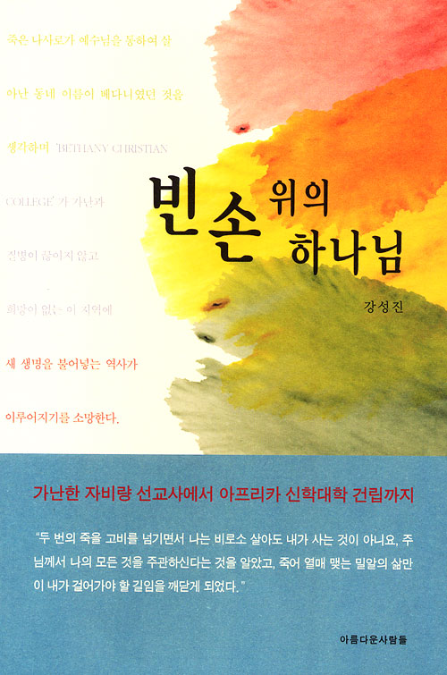 빈손 위의 하나님