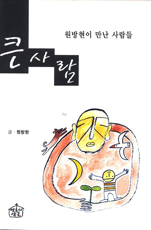 큰 사람 - 원방현이 만난 사람들