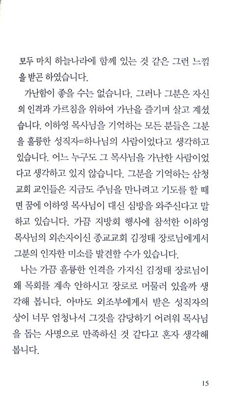 큰 사람 - 원방현이 만난 사람들