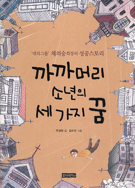 까까머리 소년의 세 가지 꿈