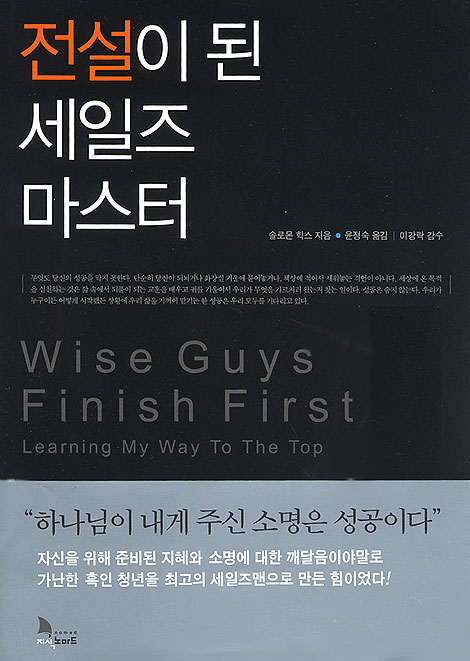 전설이 된 세일즈 마스터