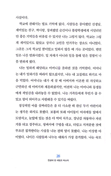 전설이 된 세일즈 마스터