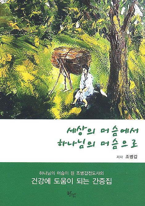 세상의 머슴에서 하나님의 머슴으로 (부록 CD 포함)
