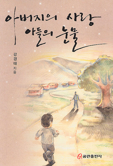 아버지의 사랑 아들의 눈물