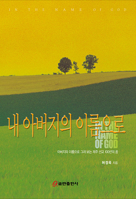 내 아버지의 이름으로