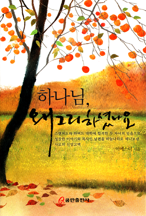 하나님 왜 그리하셨나요