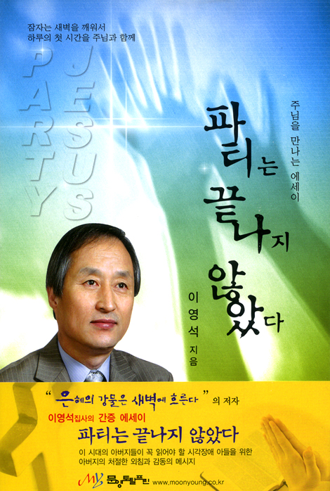 파티는 끝나지 않았다 - 주님을 만나는 에세이
