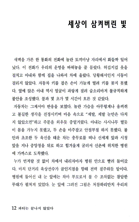 파티는 끝나지 않았다 - 주님을 만나는 에세이