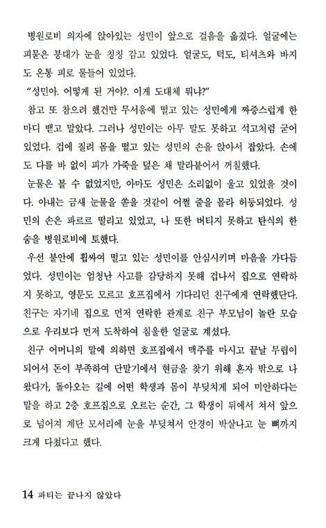파티는 끝나지 않았다 - 주님을 만나는 에세이