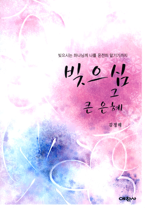 빚으심 그 큰 은혜