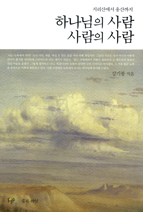 하나님의 사람 사람의 사람 - 지리산에서 웅산까지