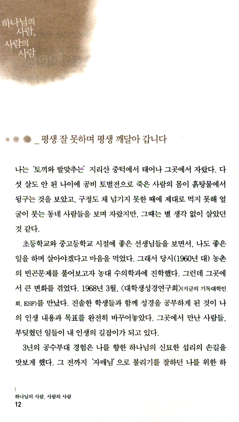 하나님의 사람 사람의 사람 - 지리산에서 웅산까지