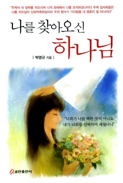 나를 찾아오신 하나님