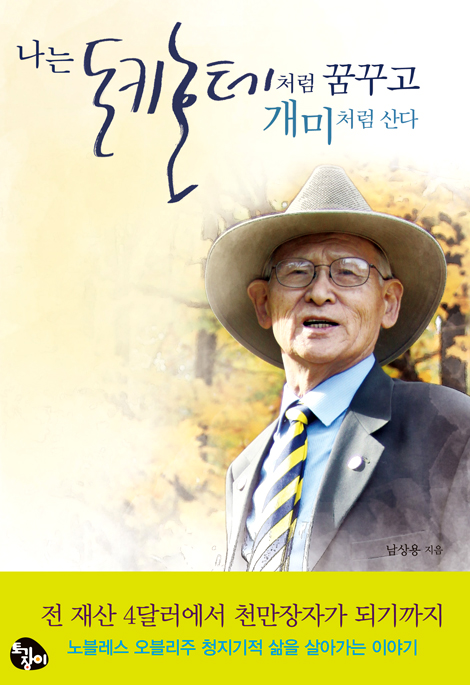 나는 돈키호테처럼 꿈꾸고 개미처럼 산다
