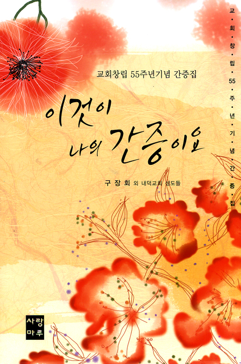 이것이 나의 간증이요 (교회창립 55주년 기념 간증집)