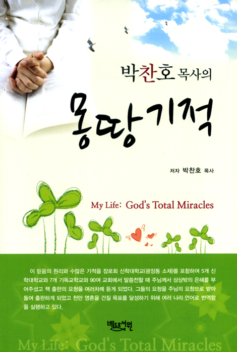 박찬호 목사의 몽땅기적
