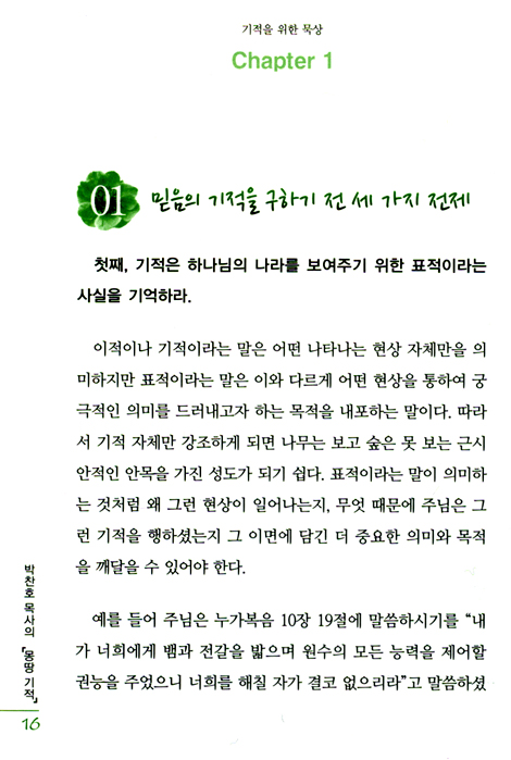 박찬호 목사의 몽땅기적