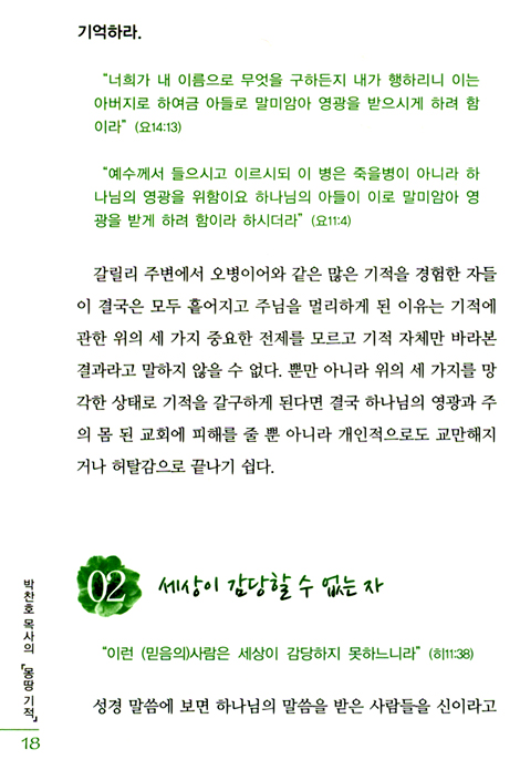 박찬호 목사의 몽땅기적