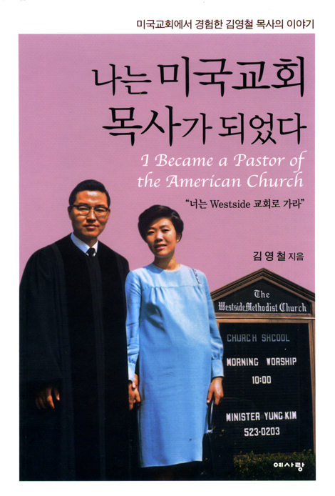 나는 미국교회 목사가 되었다