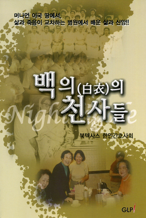 백의의 천사들 (북텍사스 한인간호사회)