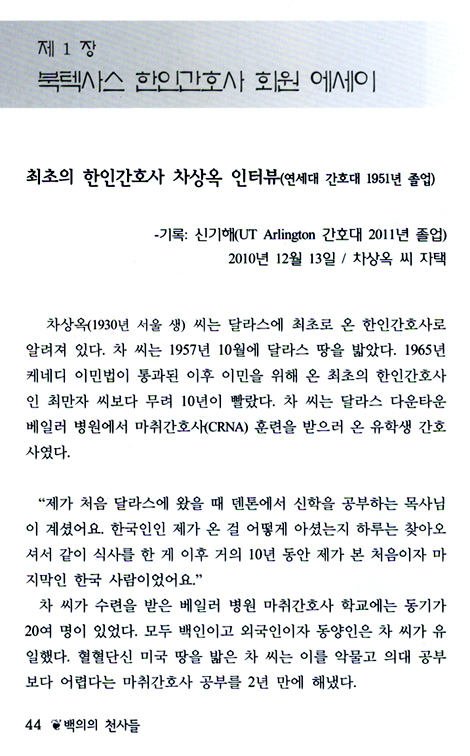 백의의 천사들 (북텍사스 한인간호사회)