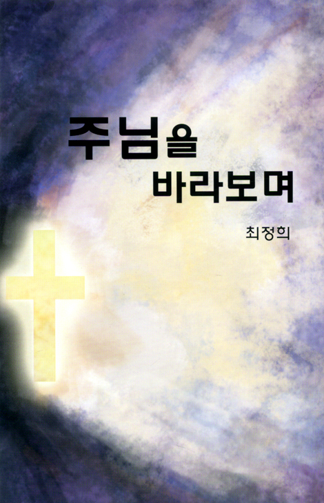 주님을 바라보며