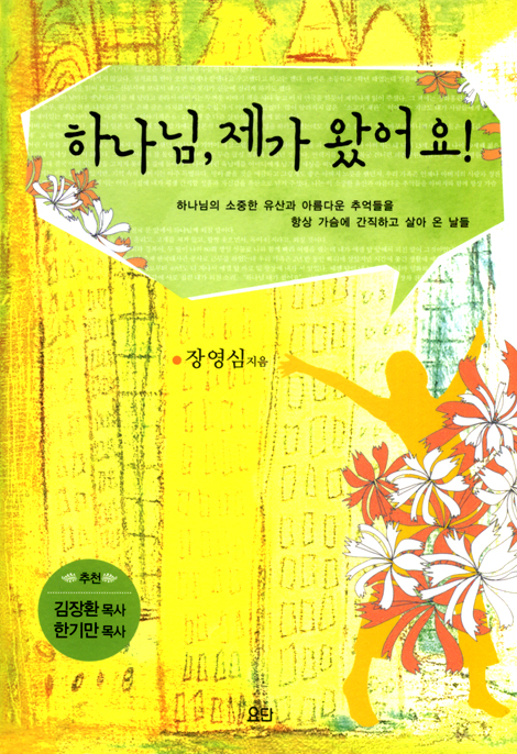 하나님, 제가 왔어요!