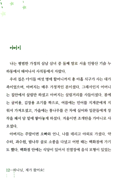 하나님, 제가 왔어요!
