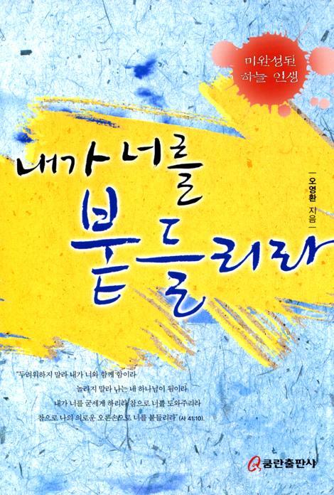 내가 너를 붙들리라