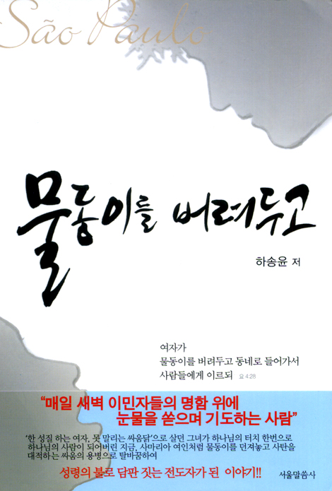물동이를 버려두고