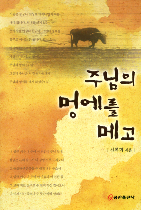 주님의 멍에를 메고