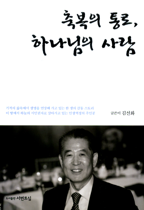 축복의 통로, 하나님의 사람