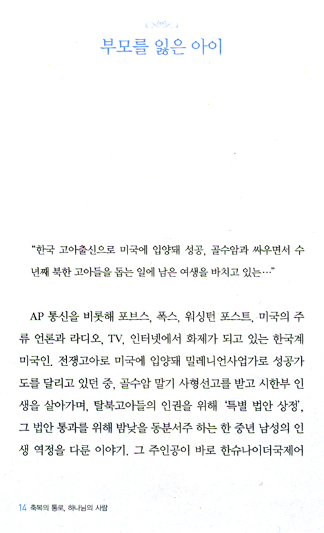 축복의 통로, 하나님의 사람
